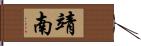 靖南 Hand Scroll