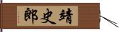 靖史郎 Hand Scroll