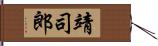 靖司郎 Hand Scroll