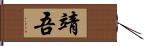 靖吾 Hand Scroll