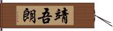靖吾朗 Hand Scroll