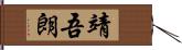 靖吾朗 Hand Scroll