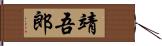 靖吾郎 Hand Scroll