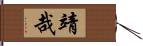 靖哉 Hand Scroll