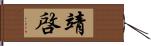 靖啓 Hand Scroll