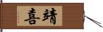 靖喜 Hand Scroll