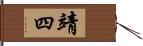 靖四 Hand Scroll