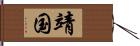 靖国 Hand Scroll