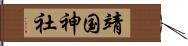 靖国神社 Hand Scroll