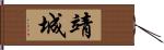 靖城 Hand Scroll