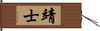 靖士 Hand Scroll