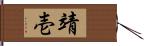 靖壱 Hand Scroll