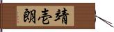 靖壱朗 Hand Scroll