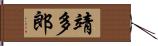 靖多郎 Hand Scroll