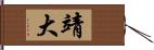 靖大 Hand Scroll