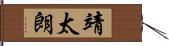 靖太朗 Hand Scroll