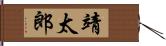靖太郎 Hand Scroll
