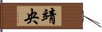 靖央 Hand Scroll