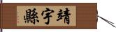 靖宇縣 Hand Scroll