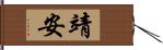 靖安 Hand Scroll