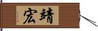 靖宏 Hand Scroll