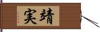 靖実 Hand Scroll