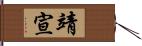 靖宣 Hand Scroll