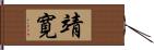 靖寛 Hand Scroll