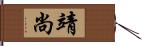 靖尚 Hand Scroll