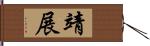 靖展 Hand Scroll