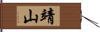 靖山 Hand Scroll