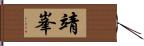 靖峯 Hand Scroll