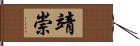 靖崇 Hand Scroll