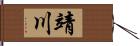 靖川 Hand Scroll