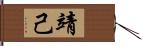 靖己 Hand Scroll