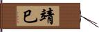 靖巳 Hand Scroll