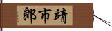 靖市郎 Hand Scroll
