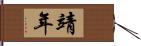 靖年 Hand Scroll