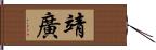 靖廣 Hand Scroll