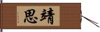 靖思 Hand Scroll