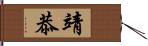 靖恭 Hand Scroll
