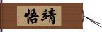 靖悟 Hand Scroll