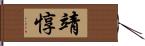 靖惇 Hand Scroll