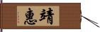 靖惠 Hand Scroll