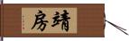 靖房 Hand Scroll