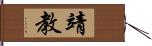 靖教 Hand Scroll