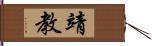 靖教 Hand Scroll