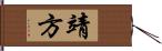 靖方 Hand Scroll