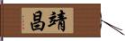 靖昌 Hand Scroll