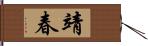 靖春 Hand Scroll